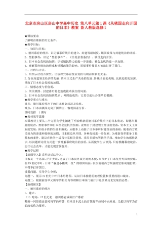 北京市房山区房山中学高中历史 第八单元第1课《从锁国走向开国的日本》教案 新人教版选修1