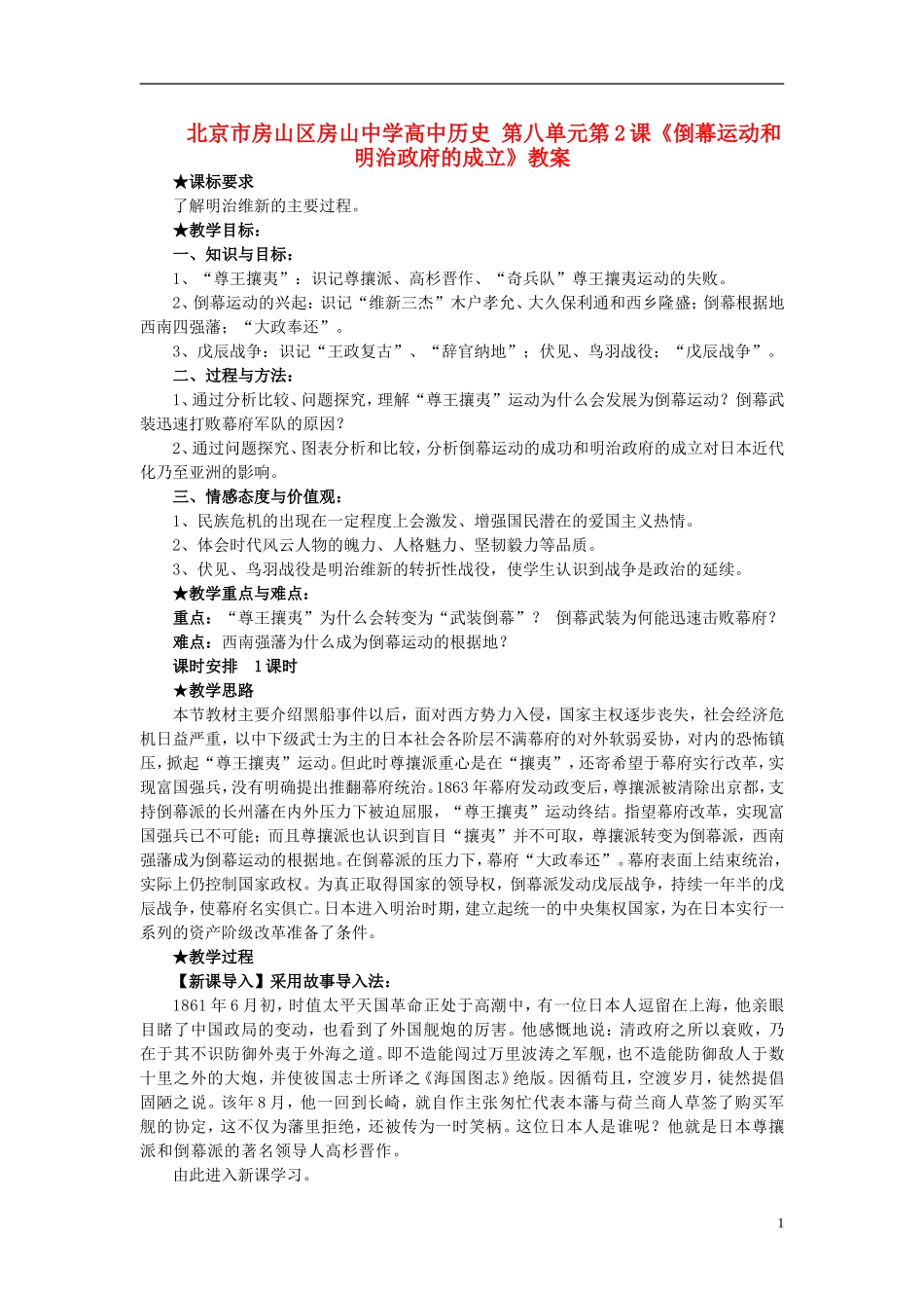 北京市房山区房山中学高中历史 第八单元第2课《倒幕运动和明治政府的成立》教案 新人教版选修1_第1页