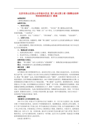 北京市房山区房山中学高中历史 第八单元第2课《倒幕运动和明治政府的成立》教案 新人教版选修1