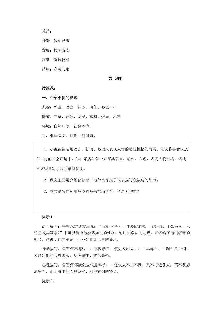 七年级语文下册 第26课《鲁智深倒拔垂杨柳》教学设计 冀教版教材_第3页