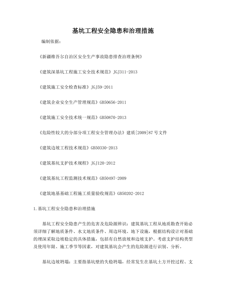 基坑工程安全隐患和治理措施_第1页