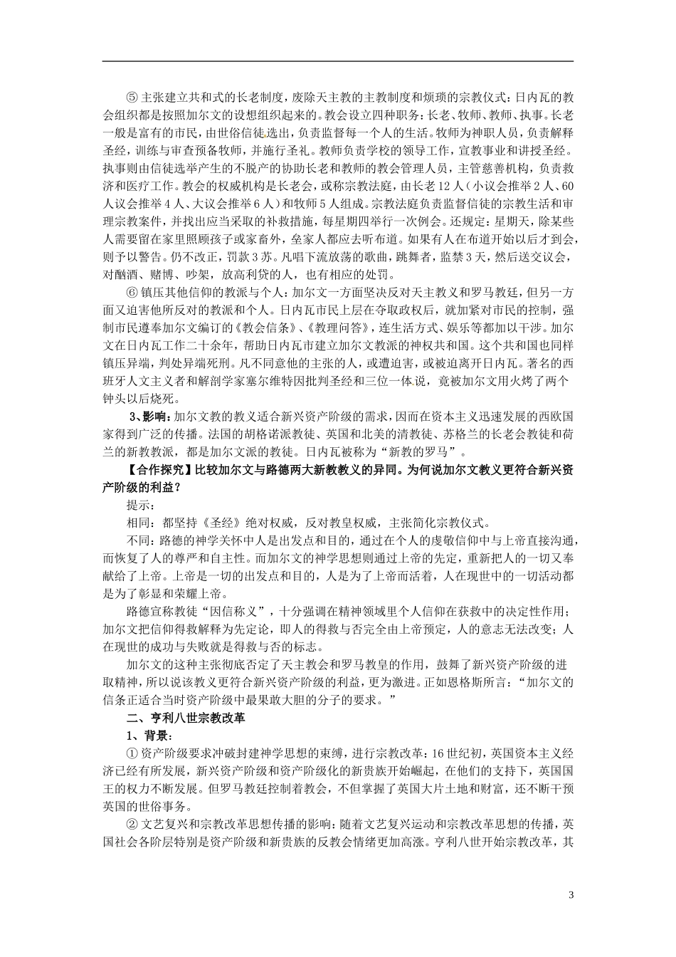 北京市房山区房山中学高中历史 第五单元第3课《宗教改革运动的扩展革》教案 新人教版选修1_第3页