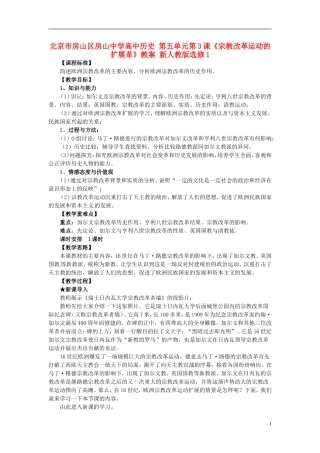 北京市房山区房山中学高中历史 第五单元第3课《宗教改革运动的扩展革》教案 新人教版选修1