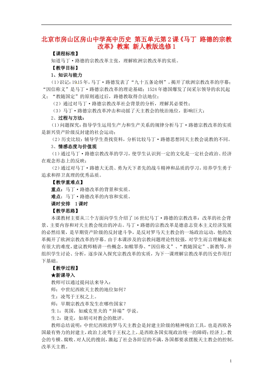 北京市房山区房山中学高中历史 第五单元第2课《马丁 路德的宗教改革》教案 新人教版选修1_第1页