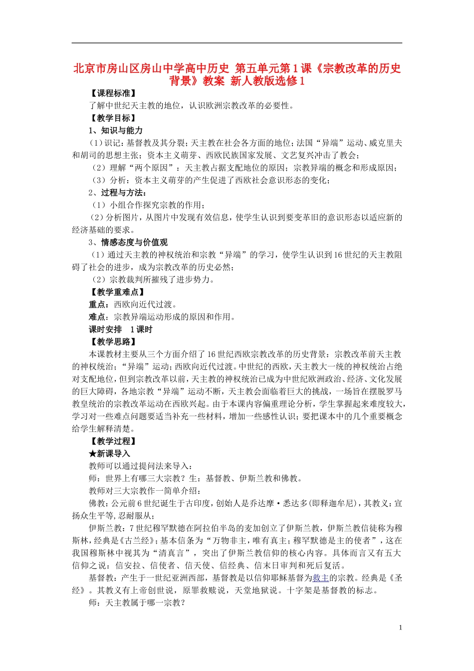 北京市房山区房山中学高中历史 第五单元第1课《宗教改革的历史背景》教案 新人教版选修1_第1页