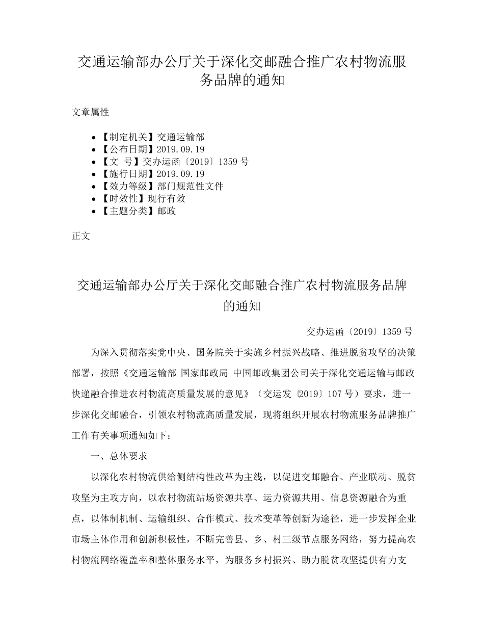 交通运输部办公厅关于深化交邮融合推广农村物流服务品牌的通知_第1页
