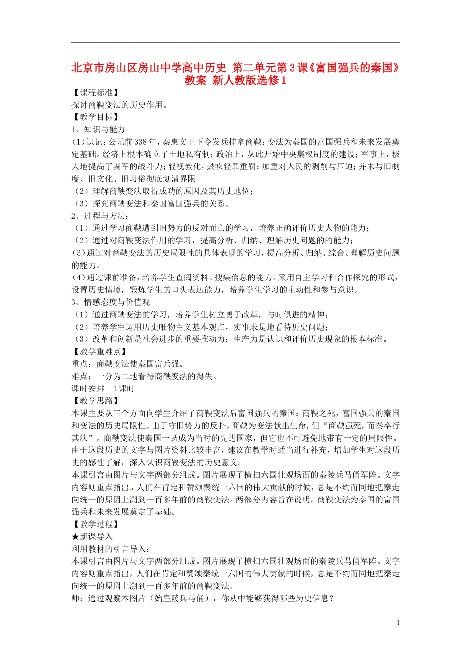 北京市房山区房山中学高中历史 第二单元第3课《富国强兵的秦国》教案 新人教版选修1_第1页