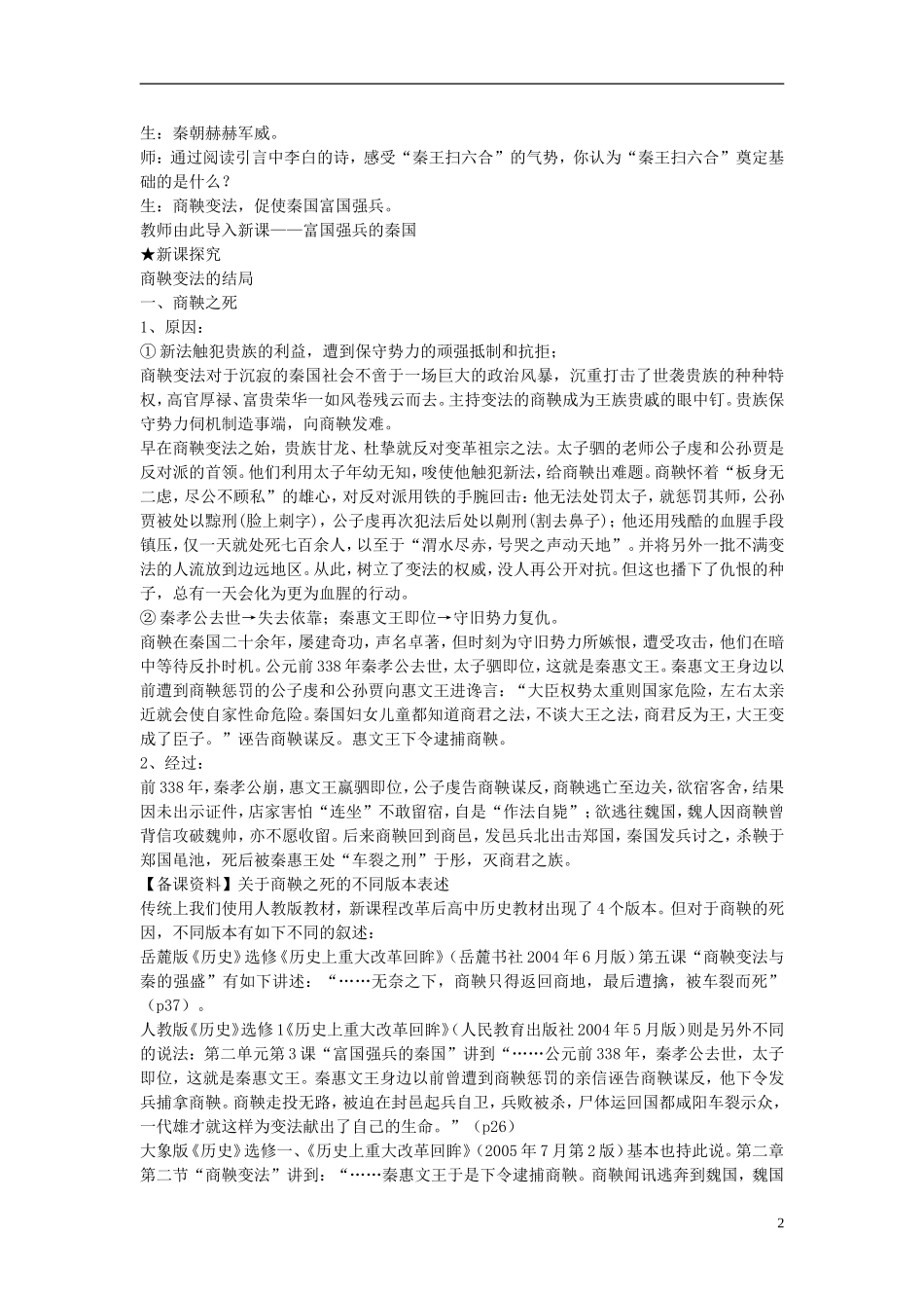 北京市房山区房山中学高中历史 第二单元第3课《富国强兵的秦国》教案 新人教版选修1_第2页