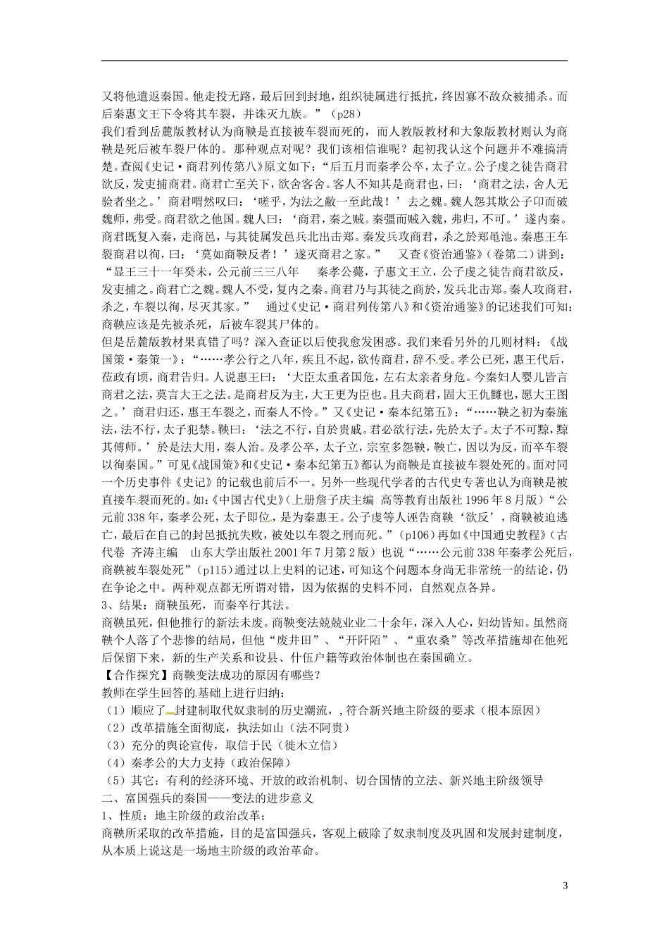 北京市房山区房山中学高中历史 第二单元第3课《富国强兵的秦国》教案 新人教版选修1_第3页