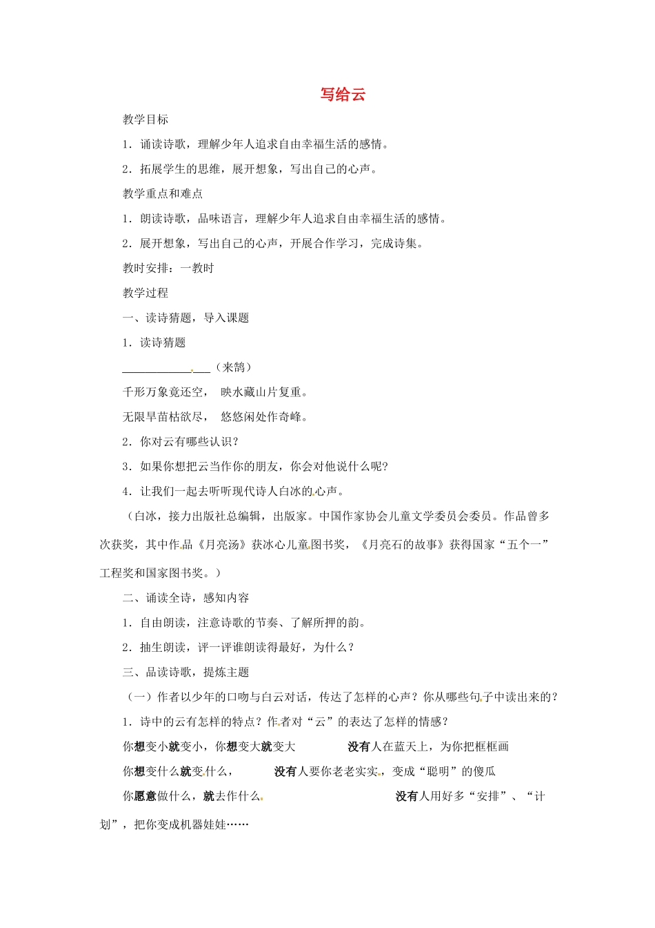 七年级语文下册 第26课《写给云》教学设计 上海五四制版教材_第1页