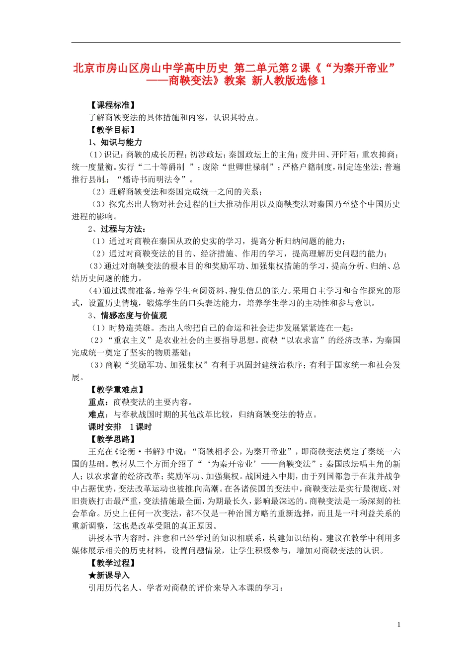 北京市房山区房山中学高中历史 第二单元第2课《“为秦开帝业”——商鞅变法》教案 新人教版选修1_第1页