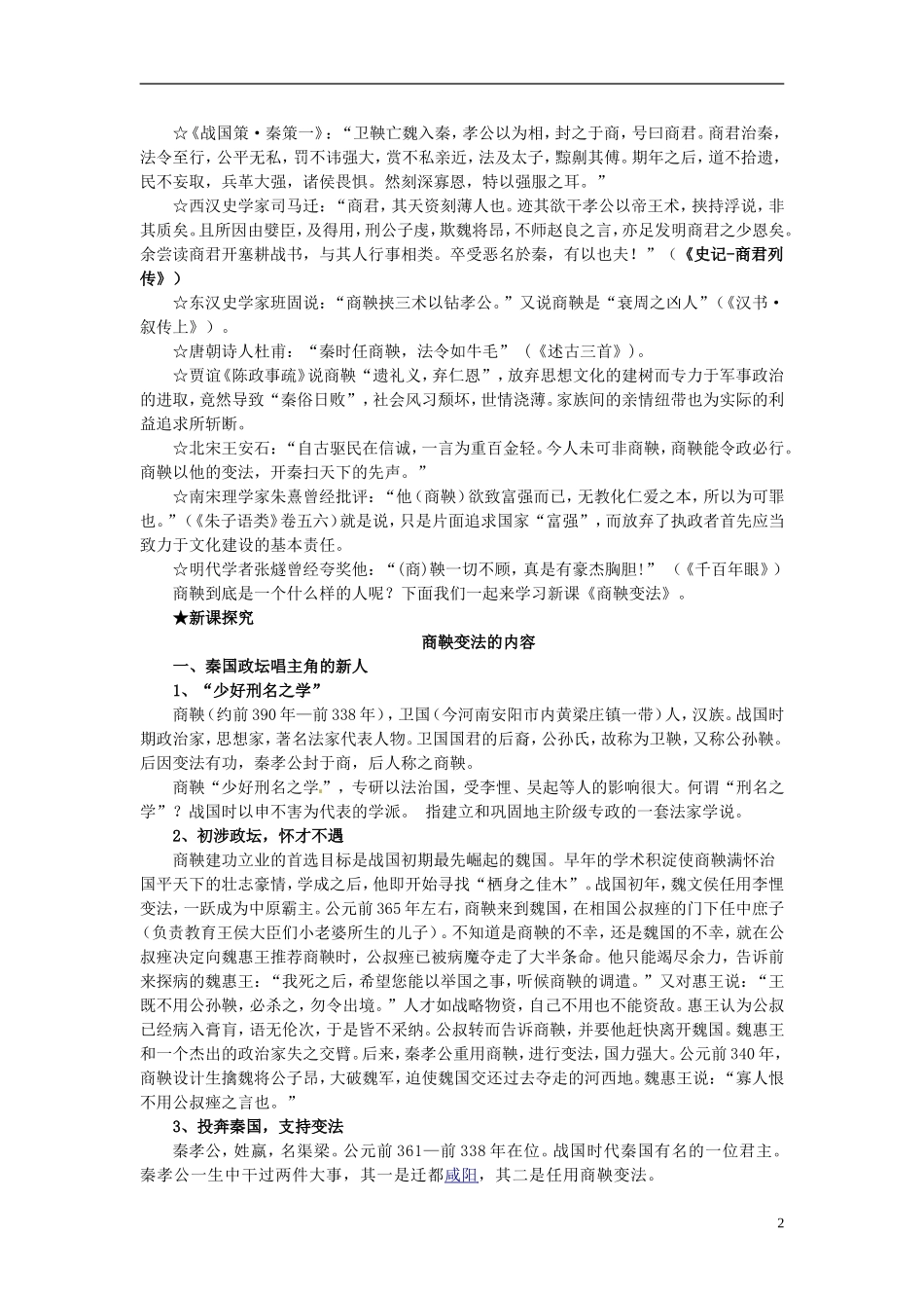 北京市房山区房山中学高中历史 第二单元第2课《“为秦开帝业”——商鞅变法》教案 新人教版选修1_第2页