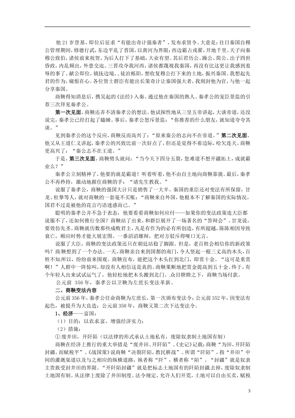 北京市房山区房山中学高中历史 第二单元第2课《“为秦开帝业”——商鞅变法》教案 新人教版选修1_第3页