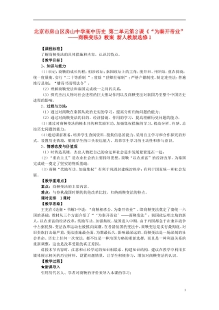 北京市房山区房山中学高中历史 第二单元第2课《“为秦开帝业”——商鞅变法》教案 新人教版选修1