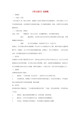七年级语文下册 第25课《短文两篇》之夸父逐日说课稿 人教新课标版教材