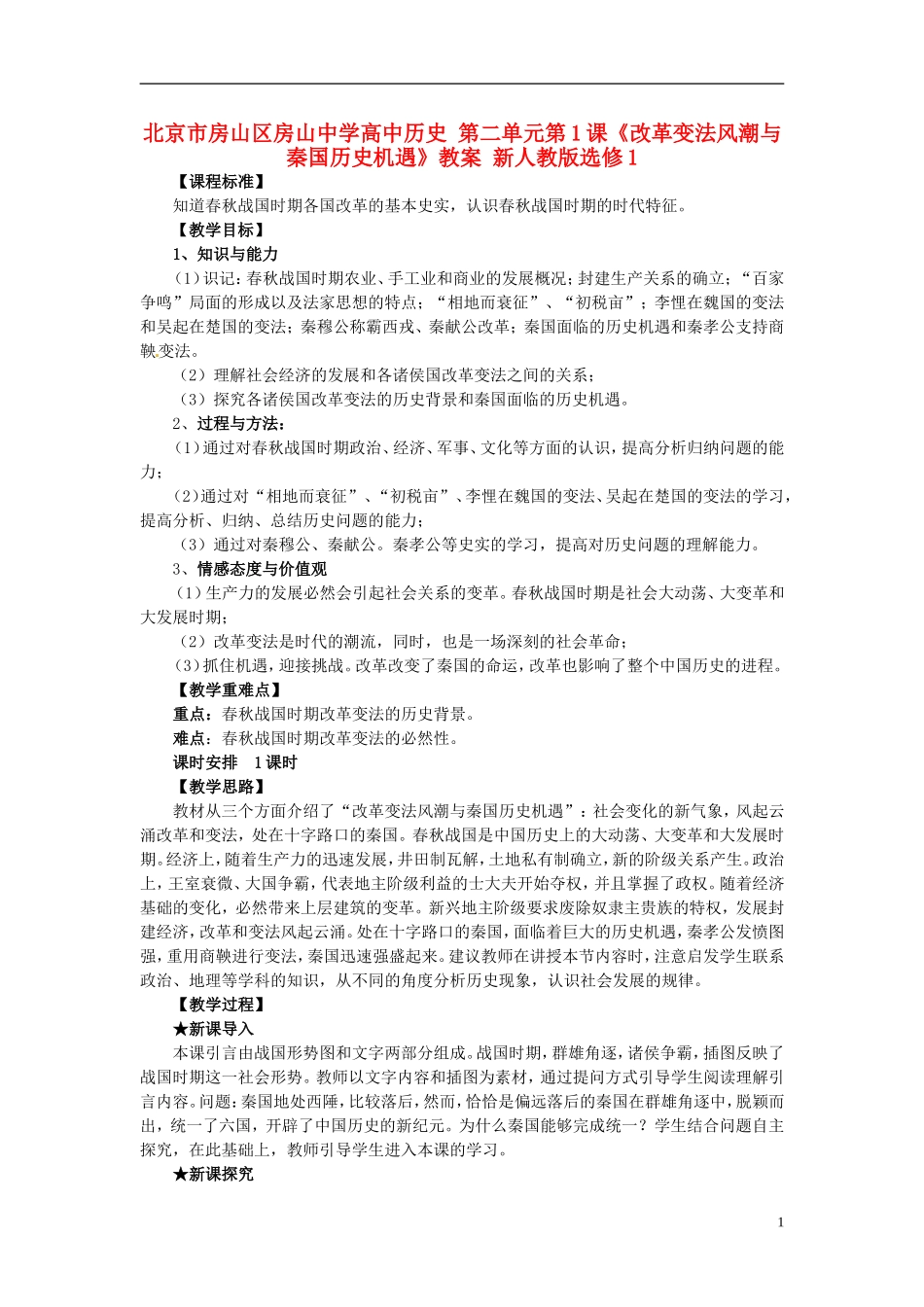北京市房山区房山中学高中历史 第二单元第1课《改革变法风潮与秦国历史机遇》教案 新人教版选修1_第1页