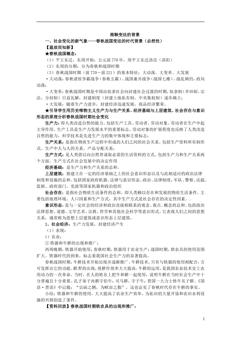 北京市房山区房山中学高中历史 第二单元第1课《改革变法风潮与秦国历史机遇》教案 新人教版选修1_第2页