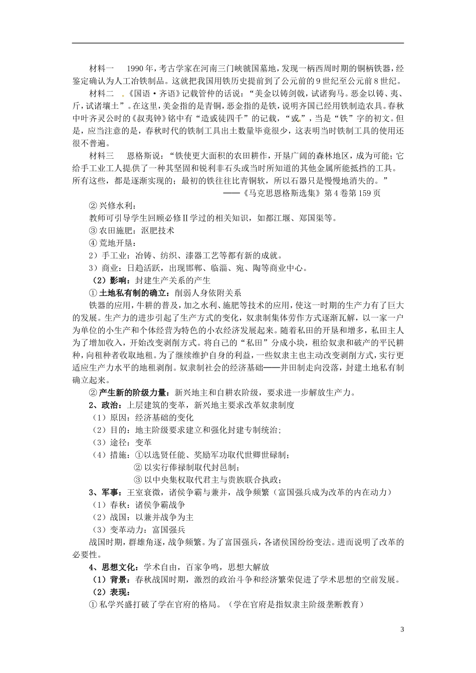 北京市房山区房山中学高中历史 第二单元第1课《改革变法风潮与秦国历史机遇》教案 新人教版选修1_第3页