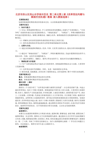 北京市房山区房山中学高中历史 第二单元第1课《改革变法风潮与秦国历史机遇》教案 新人教版选修1