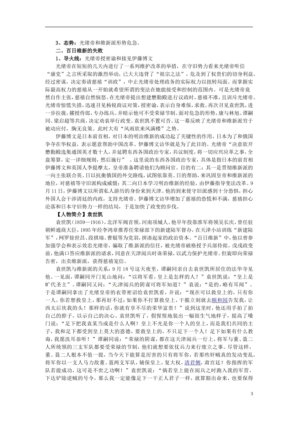 北京市房山区房山中学高中历史 第九单元第4课《戊戌政变》教案 新人教版选修1_第3页