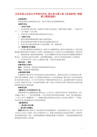 北京市房山区房山中学高中历史 第九单元第4课《戊戌政变》教案 新人教版选修1