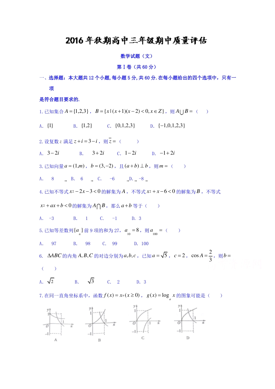 河南省南阳市2017届高三上学期期中质量评估数学(文)试题Word版含答案_第1页