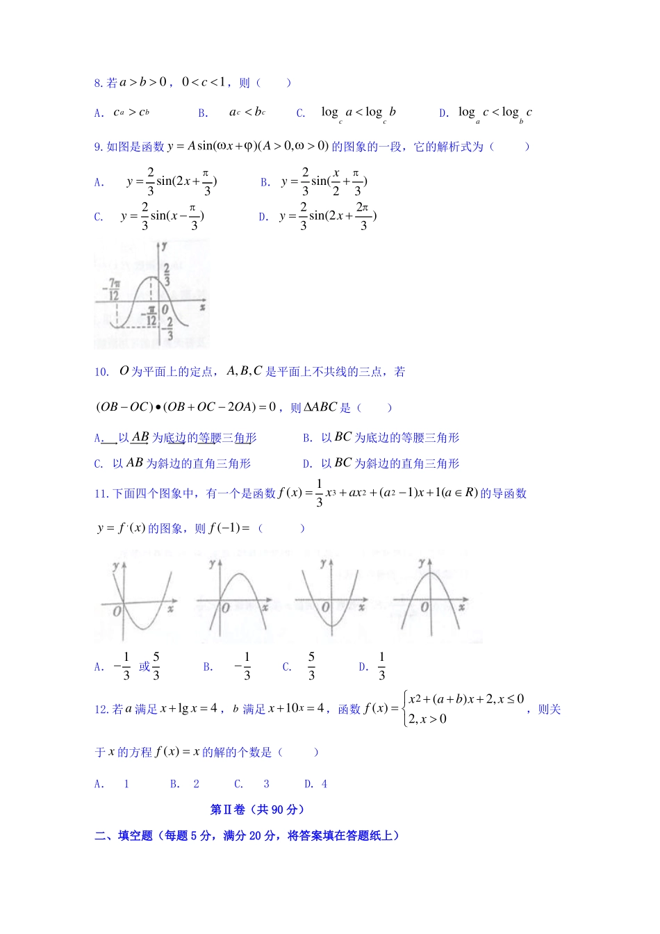 河南省南阳市2017届高三上学期期中质量评估数学(文)试题Word版含答案_第2页