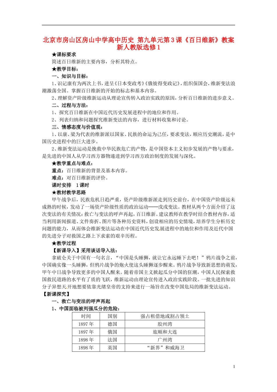 北京市房山区房山中学高中历史 第九单元第3课《百日维新》教案 新人教版选修1_第1页
