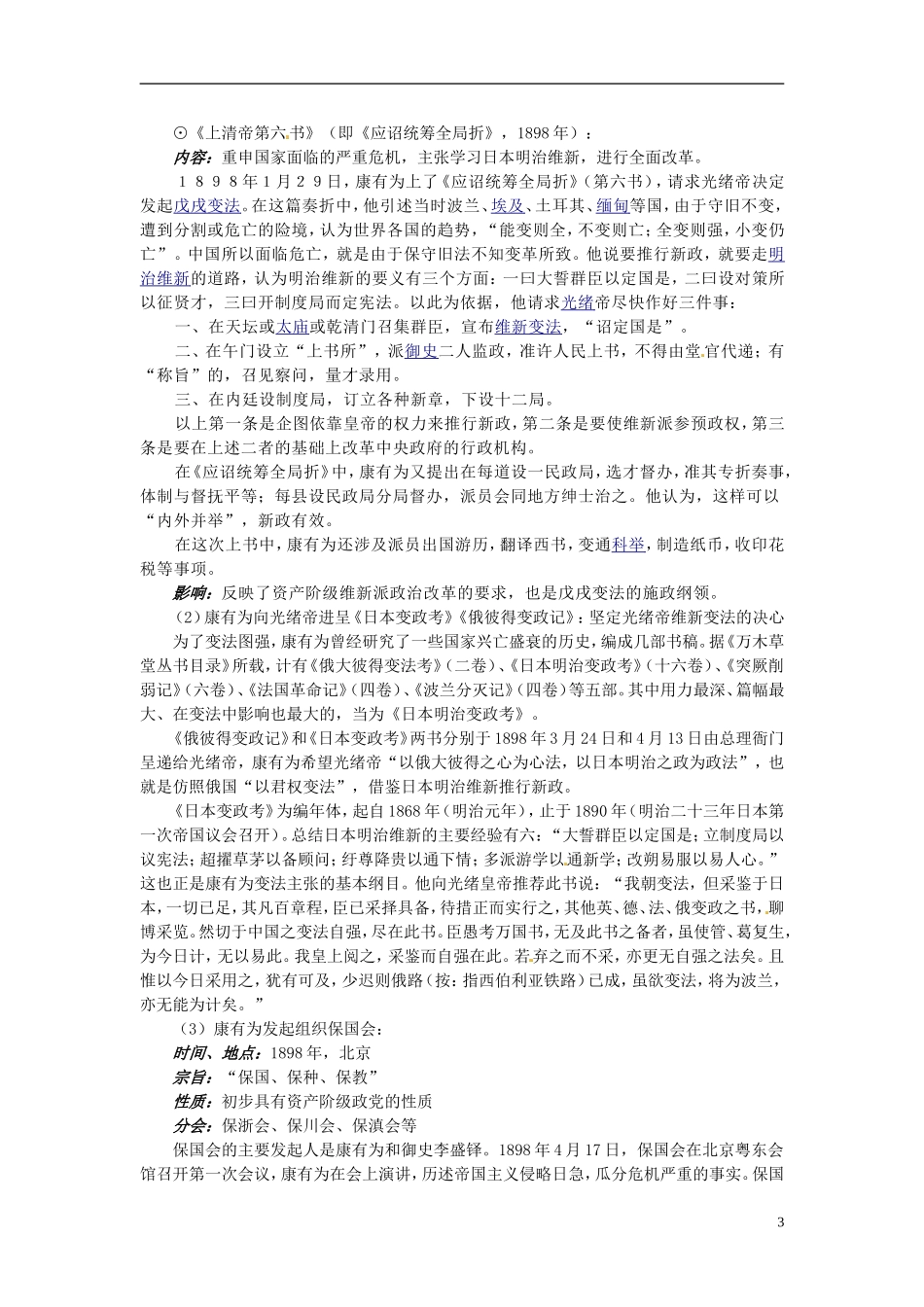 北京市房山区房山中学高中历史 第九单元第3课《百日维新》教案 新人教版选修1_第3页