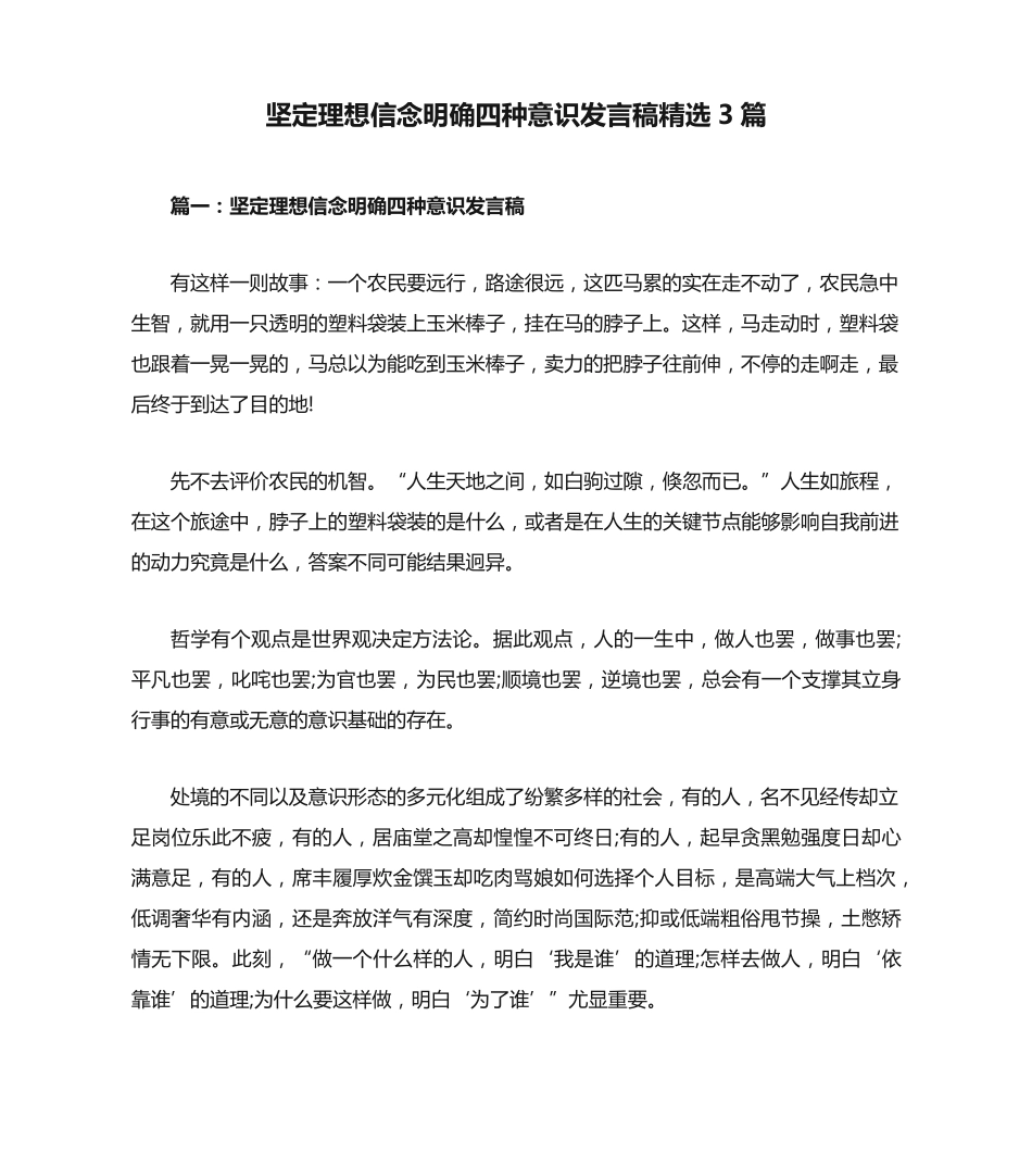 坚定理想信念明确四种意识发言稿精选3篇 _第1页