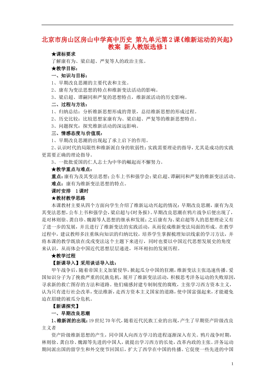 北京市房山区房山中学高中历史 第九单元第2课《维新运动的兴起》教案 新人教版选修1_第1页