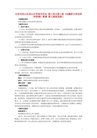 北京市房山区房山中学高中历史 第三单元第2课《北魏孝文帝改革的措施》教案 新人教版选修1