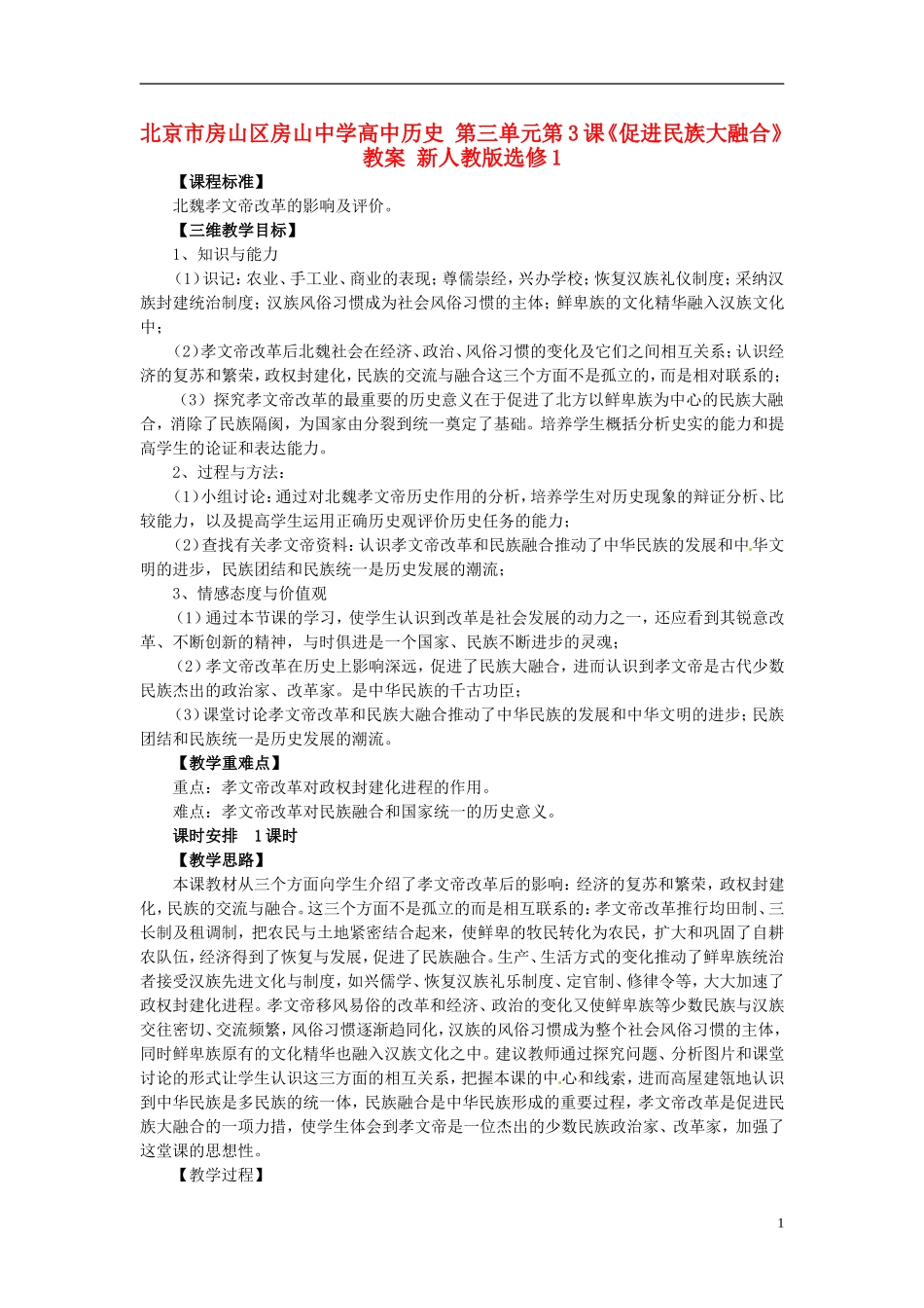 北京市房山区房山中学高中历史 第三单元第3课《促进民族大融合》教案 新人教版选修1_第1页