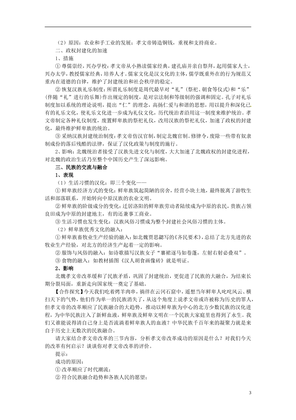 北京市房山区房山中学高中历史 第三单元第3课《促进民族大融合》教案 新人教版选修1_第3页