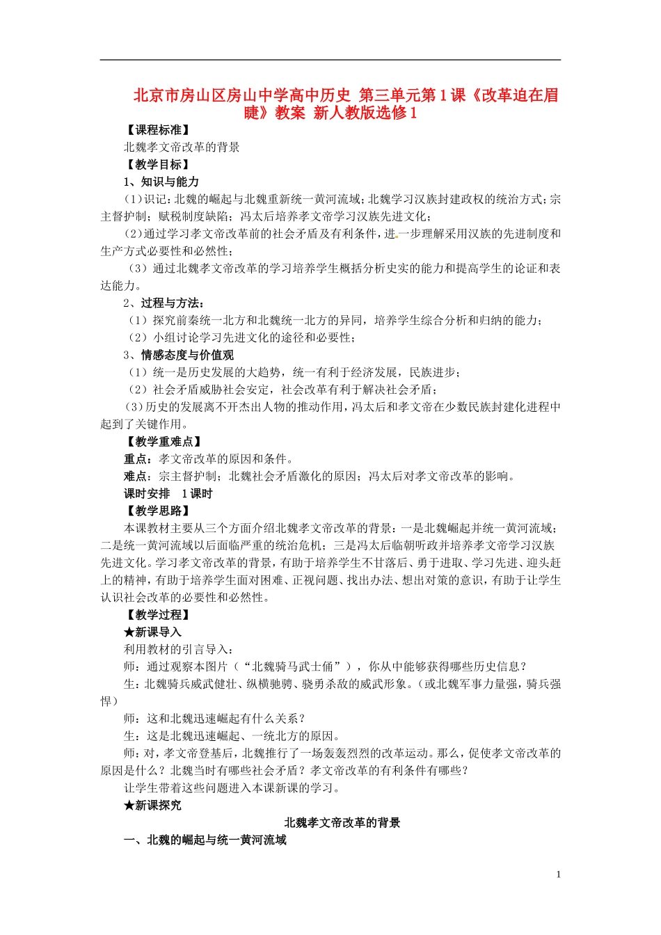 北京市房山区房山中学高中历史 第三单元第1课《改革迫在眉睫》教案 新人教版选修1_第1页