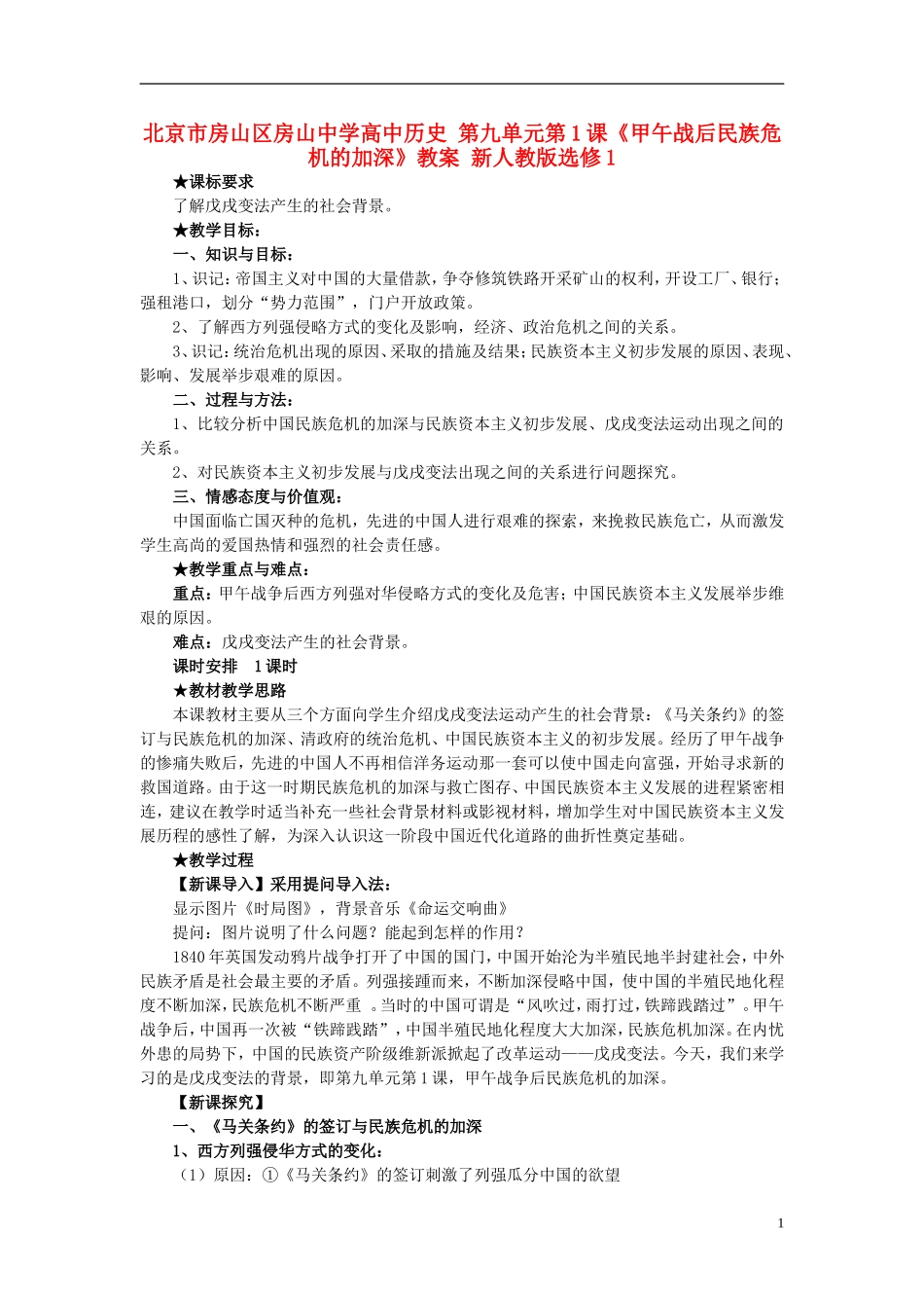 北京市房山区房山中学高中历史 第九单元第1课《甲午战后民族危机的加深》教案 新人教版选修1_第1页
