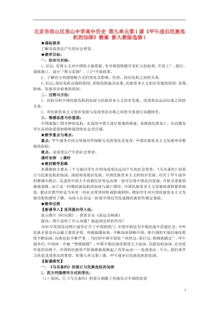 北京市房山区房山中学高中历史 第九单元第1课《甲午战后民族危机的加深》教案 新人教版选修1