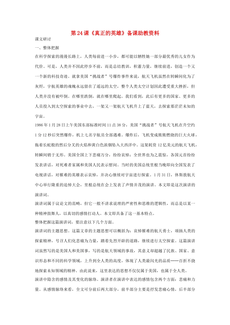 七年级语文下册 第24课《真正的英雄》备课助教资料 人教新课标版教材_第1页