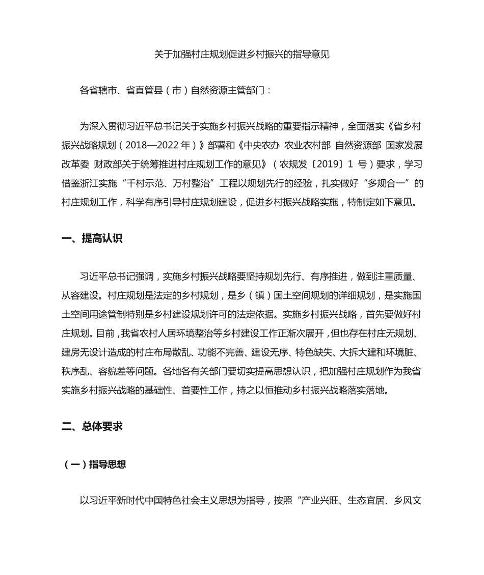 加强村庄规划促进乡村振兴的指导意见 _第1页