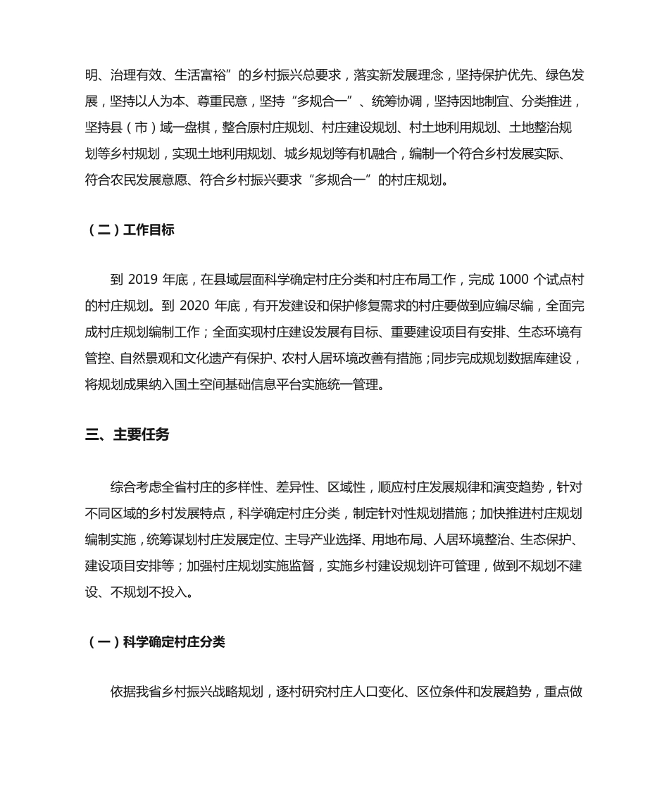 加强村庄规划促进乡村振兴的指导意见 _第2页
