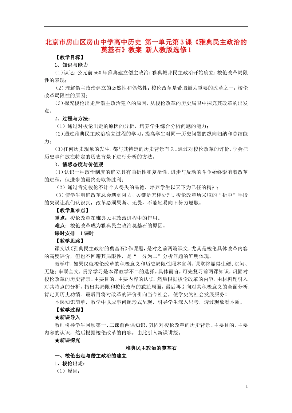 北京市房山区房山中学高中历史 第一单元第3课《雅典民主政治的奠基石》教案 新人教版选修1_第1页