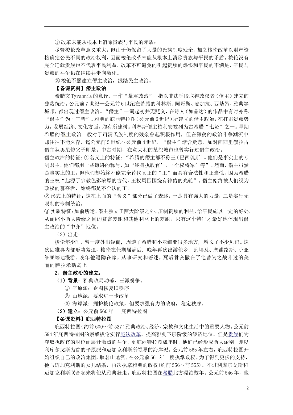 北京市房山区房山中学高中历史 第一单元第3课《雅典民主政治的奠基石》教案 新人教版选修1_第2页