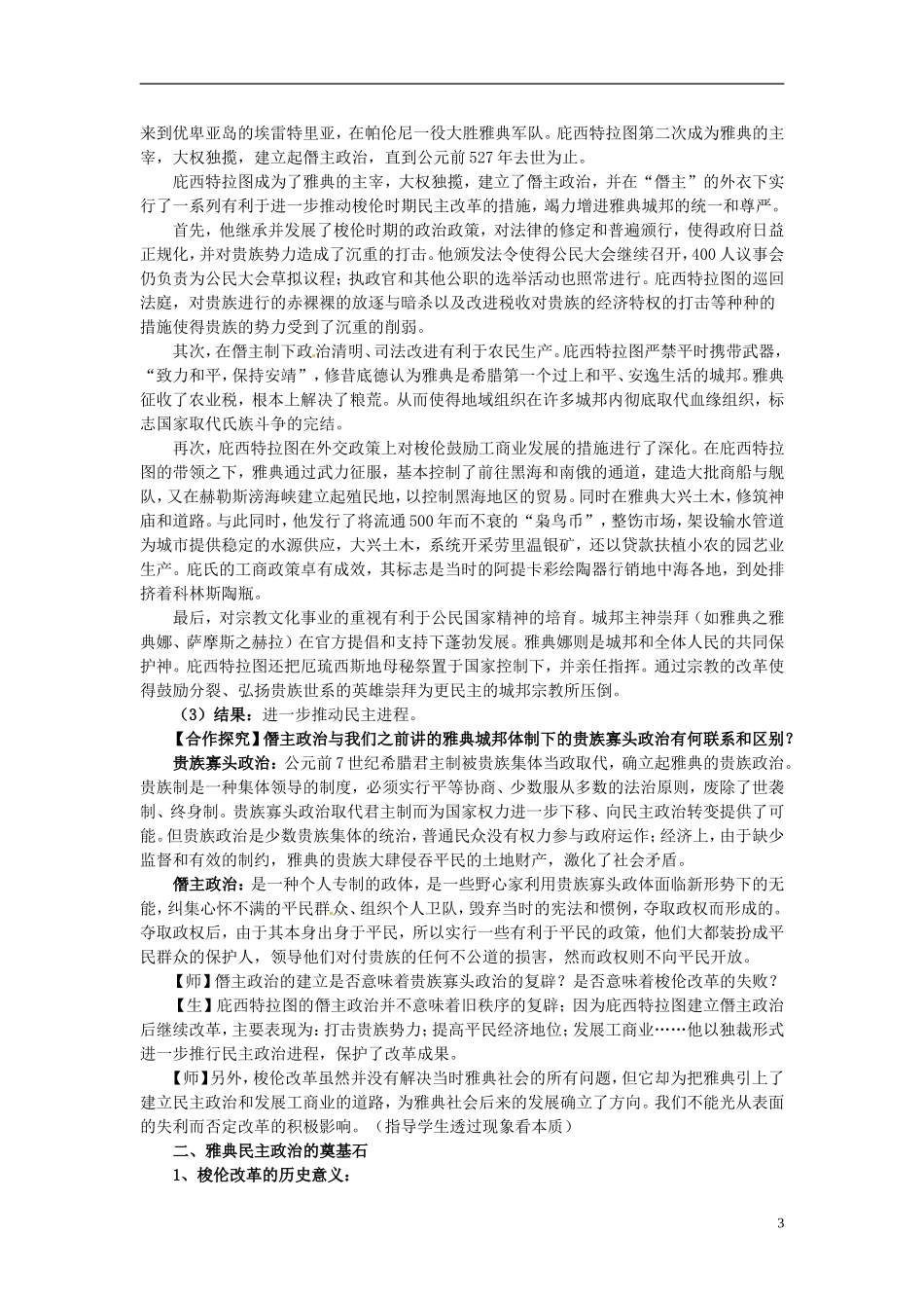 北京市房山区房山中学高中历史 第一单元第3课《雅典民主政治的奠基石》教案 新人教版选修1_第3页