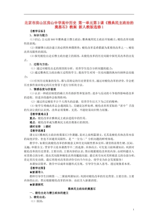 北京市房山区房山中学高中历史 第一单元第3课《雅典民主政治的奠基石》教案 新人教版选修1