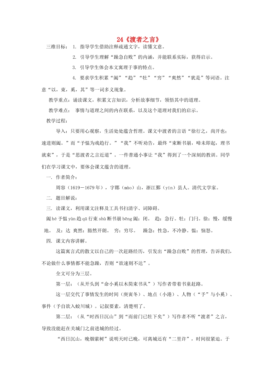 七年级语文下册 第24课《渡者之言》教学设计 鄂教版教材_第1页