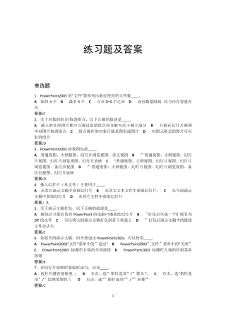 计算机基础知识PPT2003练习题及答案