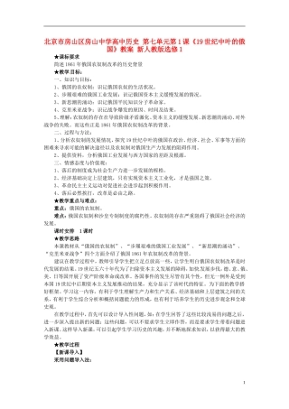 北京市房山区房山中学高中历史 第七单元第1课《19世纪中叶的俄国》教案 新人教版选修1