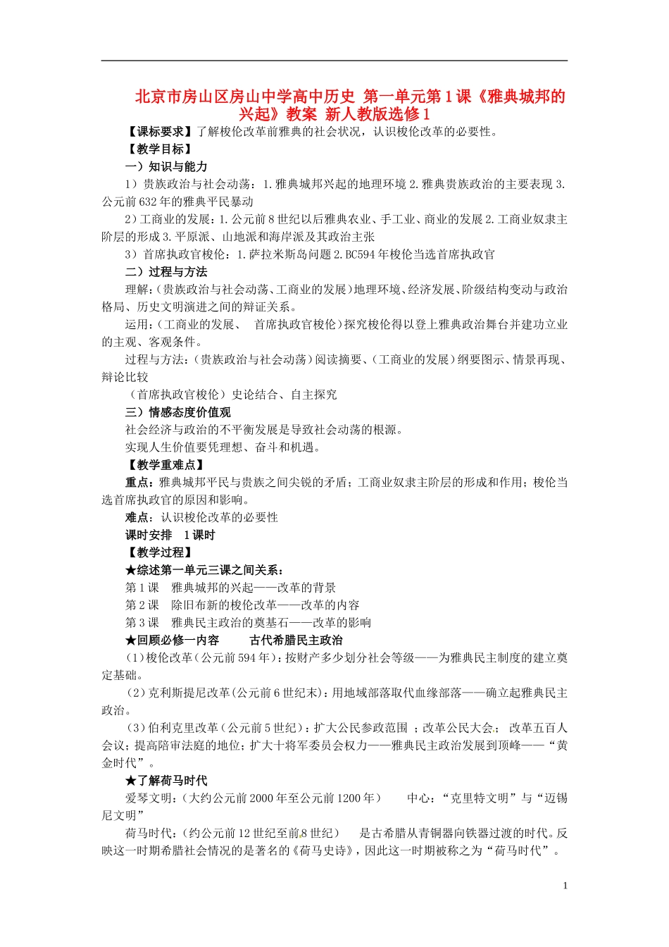 北京市房山区房山中学高中历史 第一单元第1课《雅典城邦的兴起》教案 新人教版选修1_第1页
