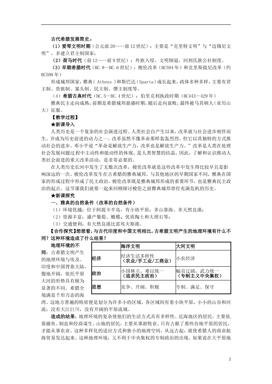 北京市房山区房山中学高中历史 第一单元第1课《雅典城邦的兴起》教案 新人教版选修1_第2页