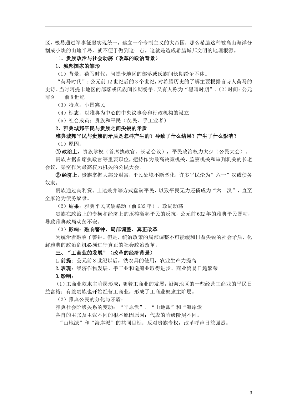 北京市房山区房山中学高中历史 第一单元第1课《雅典城邦的兴起》教案 新人教版选修1_第3页